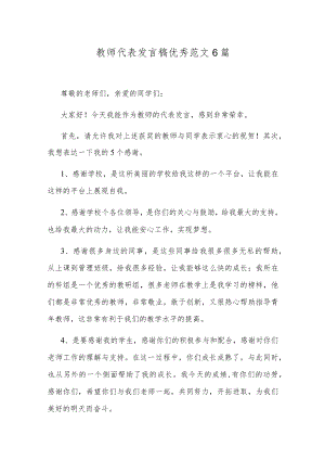 教师代表发言稿优秀范文6篇.docx
