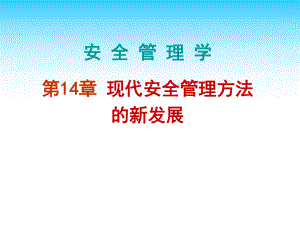 chap14安全管理学.ppt