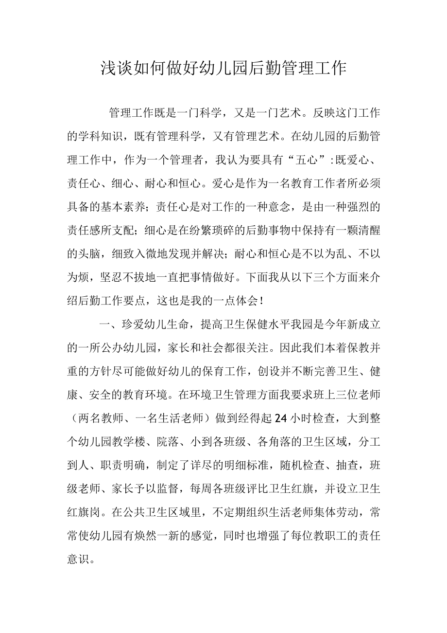 浅谈如何做好幼儿园后勤管理工作.docx_第1页