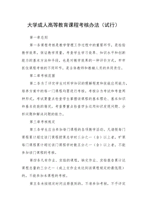 大学成人高等教育课程考核办法（试行）.docx