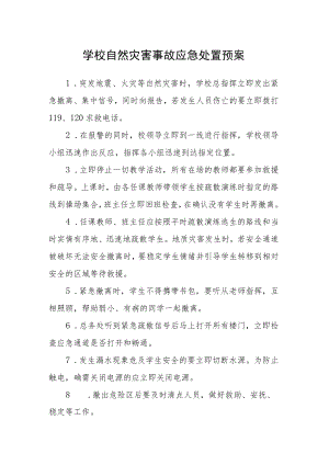 学校自然灾害事故应急处置预案.docx