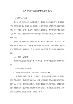 XX学院毕业论文教学工作规范.docx