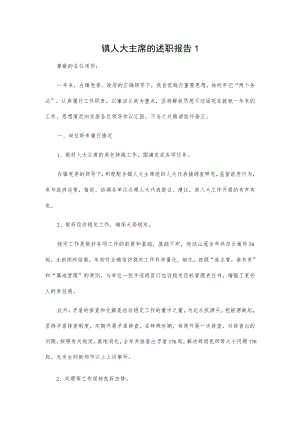 镇人大主席的述职报告2篇.docx