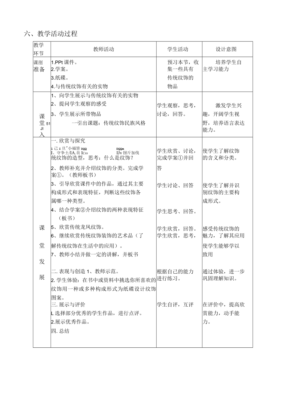 传统纹饰（教学设计）.docx_第2页