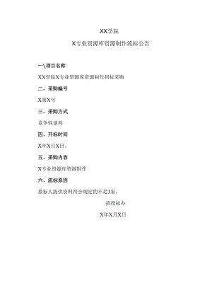 XX学院X专业资源库资源制作流标公告.docx