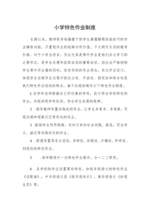 小学特色作业制度.docx