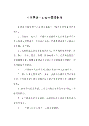 小学网络中心安全管理制度.docx