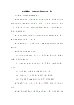 村护林员工作职责和管理制度3篇.docx