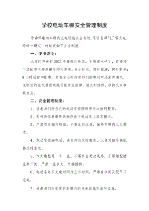 学校电动车棚安全管理制度.docx