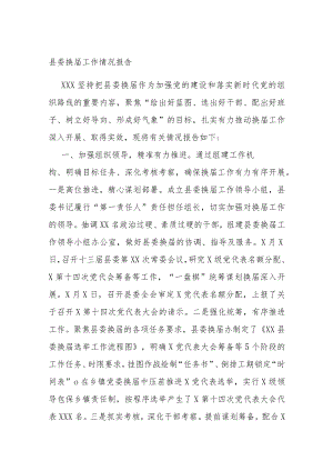 县委换届工作情况报告.docx