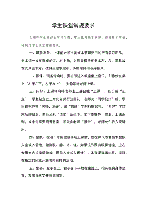 学生课堂常规要求.docx