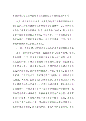 市国资委主任在全市国资系统疫情防控工作调度会上的讲话.docx