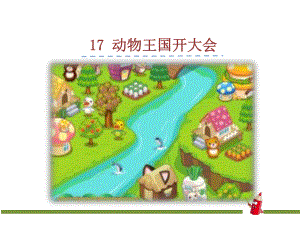 17.动物王国开大会PPT课件.ppt