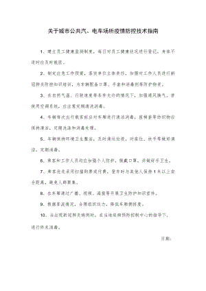 关于城市公共汽、电车场所疫情防控技术指南.docx