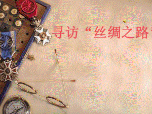 丝绸之路课件.ppt