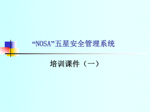 NOSA管理培训(课件1).ppt