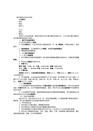 餐厅服务外包运行合同.docx