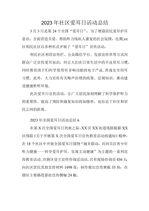 2023年社区爱耳日活动总结.docx