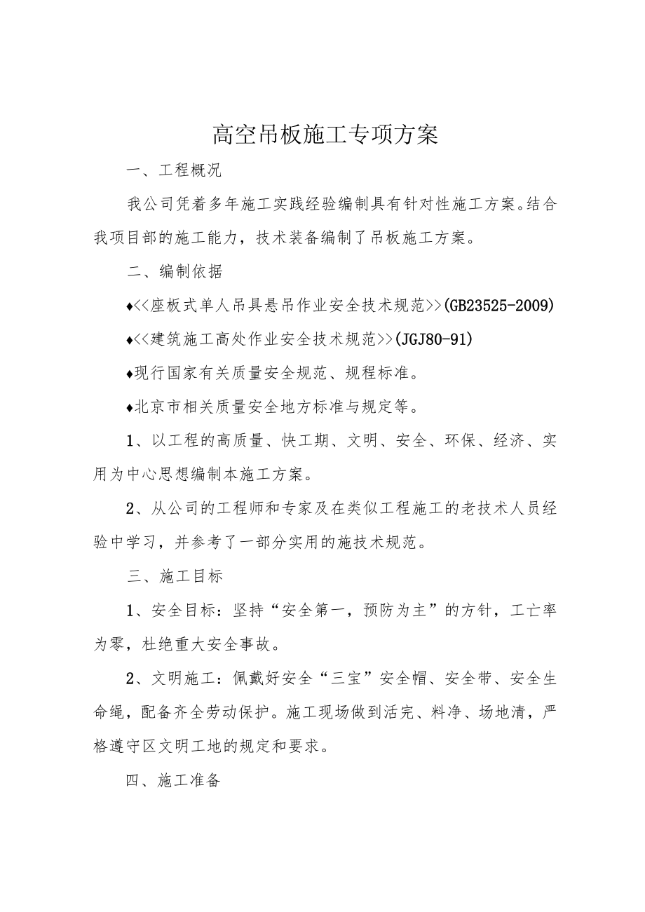 高空吊板施工专项方案.docx_第1页