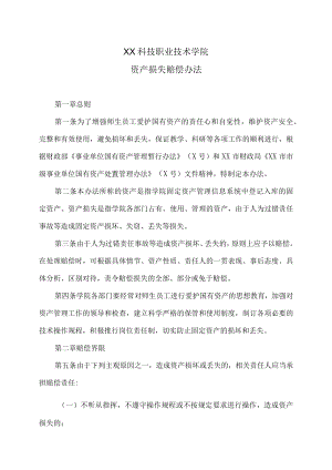 XX科技职业技术学院资产损失赔偿办法.docx