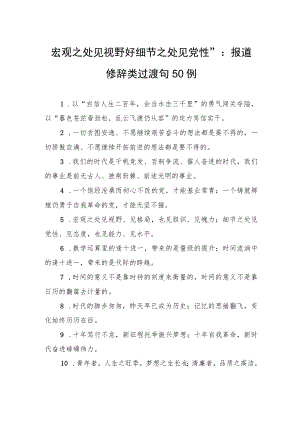 宏观之处见视野”“细节之处见党性”：报道修辞类过渡句50例.docx