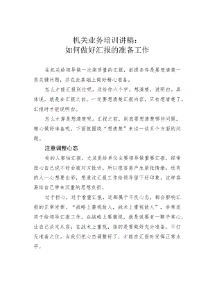 机关业务培训讲稿：如何做好汇报的准备工作.docx