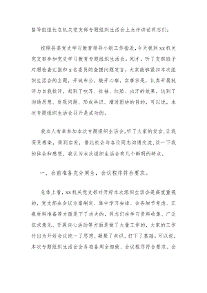 督导组组长在机关党支部专题组织生活会上点评讲话.docx