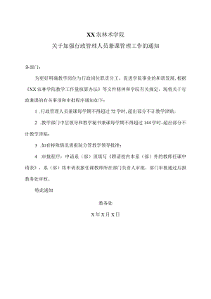 XX农林术学院关于加强行政管理人员兼课管理工作的通知.docx