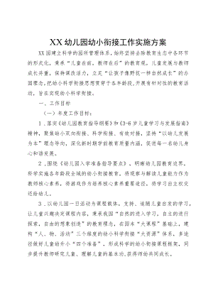 XX幼儿园幼小衔接工作实施方案.docx