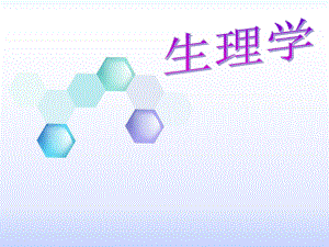 1生理学绪论.ppt