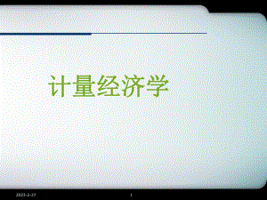 [经济学]计量经济学第一章绪论.ppt