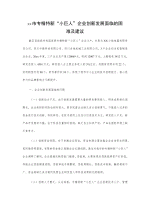 xx市专精特新“小巨人”企业创新发展面临的困难及建议.docx