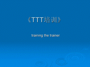 TTT培训培训用课件.ppt