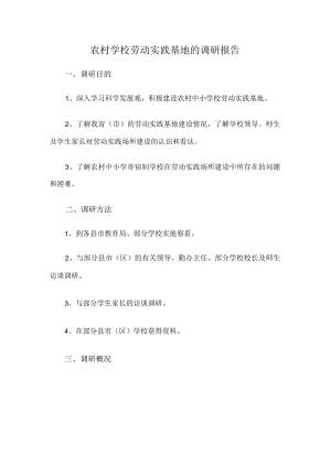 农村学校劳动实践基地的调研报告.docx