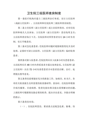 卫生院三级医师查房制度.docx