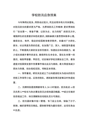 学校防汛应急预案.docx