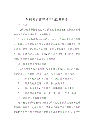 学科核心素养导向的课堂教学.docx