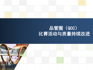 QCC培训课件.ppt