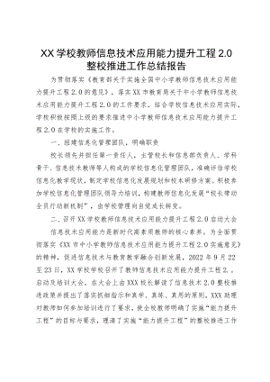 XX学校教师信息技术应用能力提升工程2.0整校推进工作总结报告.docx