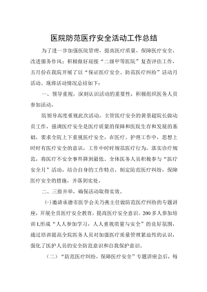 医院防范医疗安全活动工作总结.docx