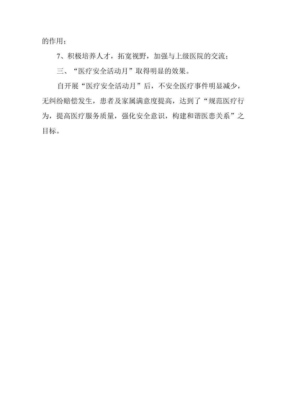 医院防范医疗安全活动工作总结.docx_第3页