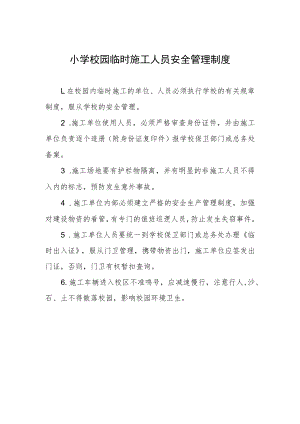 小学校园临时施工人员安全管理制度.docx