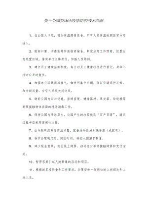 关于公园类场所疫情防控技术指南.docx