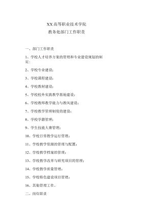 XX高等职业技术学院教务处部门工作职责.docx