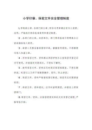 小学印章、保密文件安全管理制度.docx