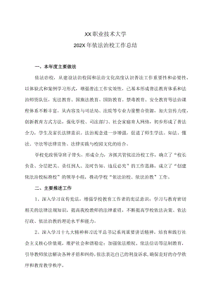 XX职业技术大学202X年依法治校工作总结.docx