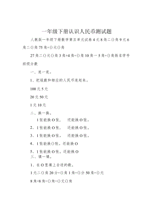 一年级下册认识人民币测试题.docx