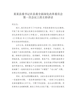 某某县委书记在县委全面深化改革委员会第一次会议上的主持讲话.docx