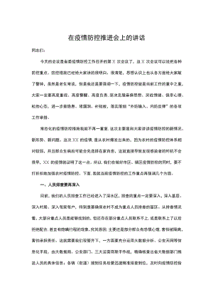 在疫情防控推进会上的讲话.docx