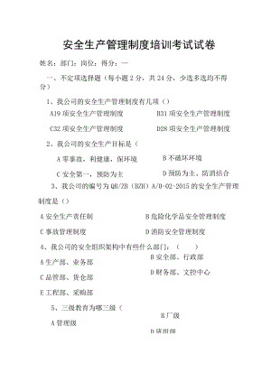 安全生产管理制度培训考试试卷.docx